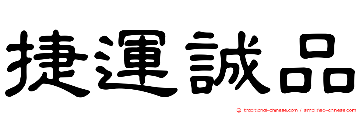 捷運誠品