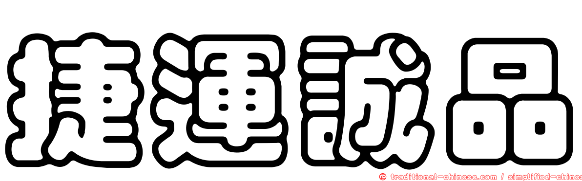 捷運誠品