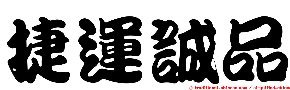 捷運誠品