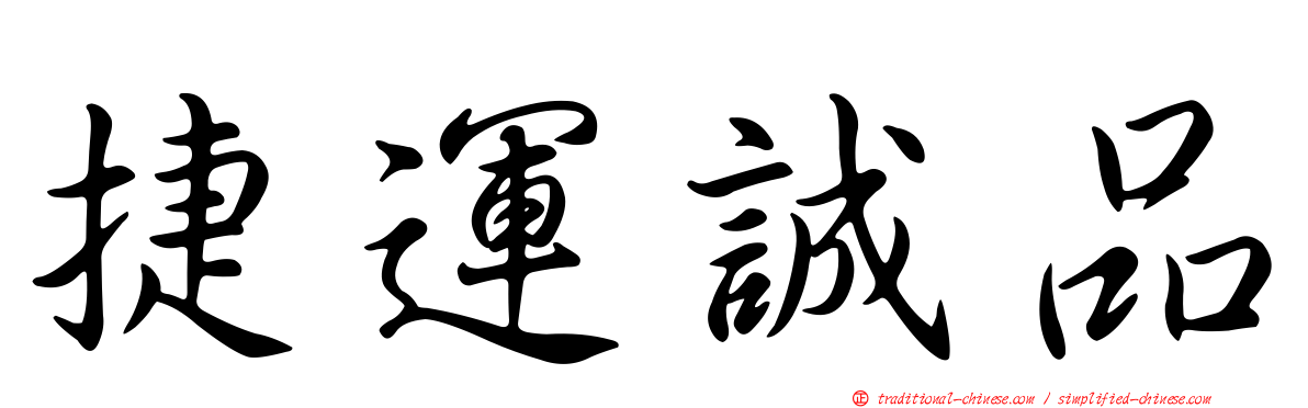 捷運誠品