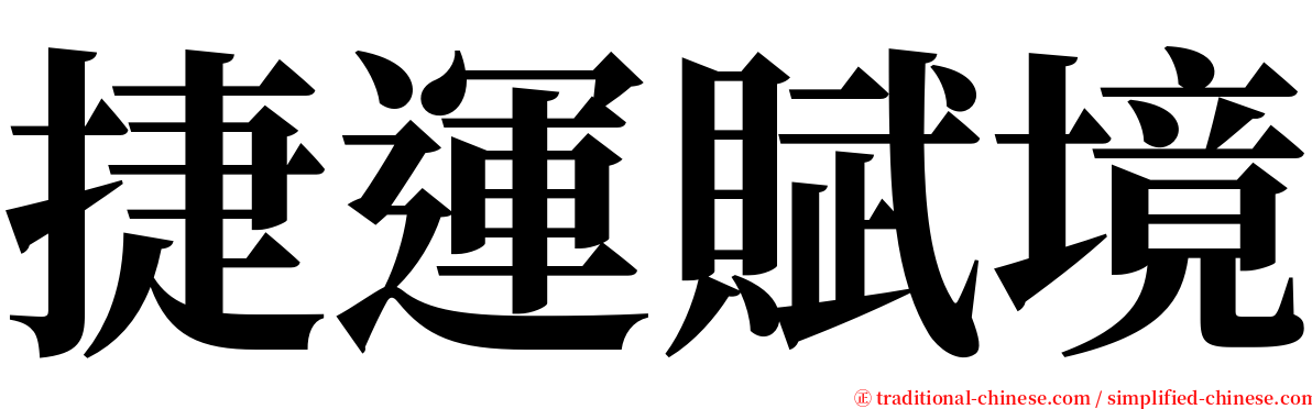 捷運賦境 serif font