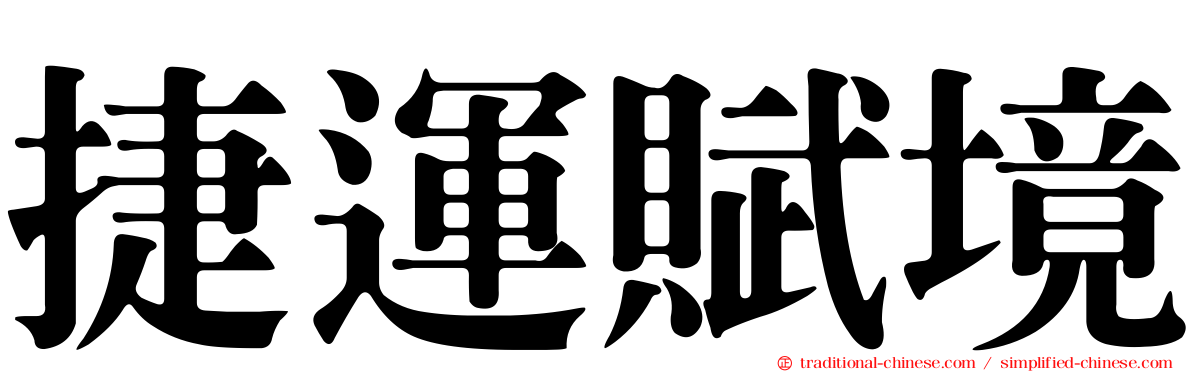 捷運賦境