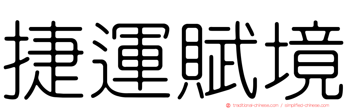 捷運賦境