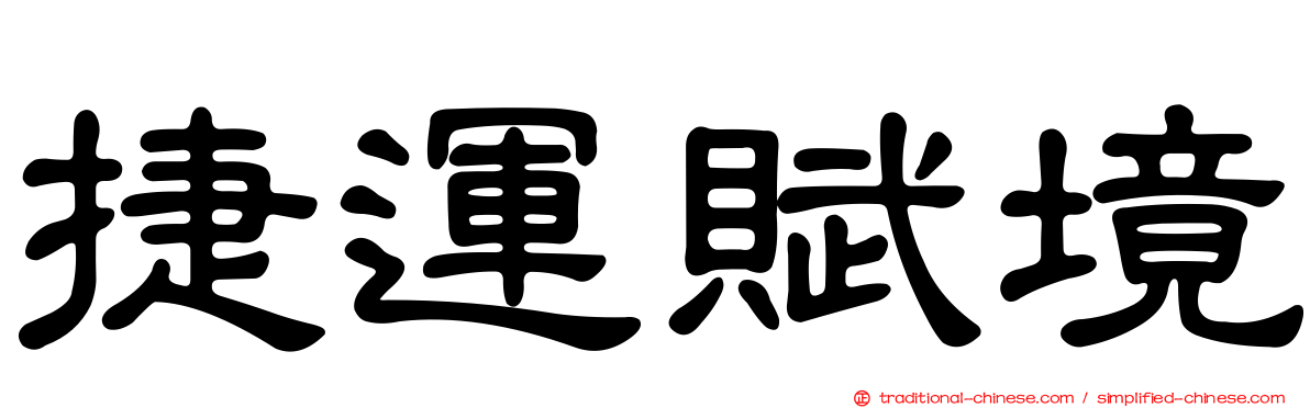 捷運賦境