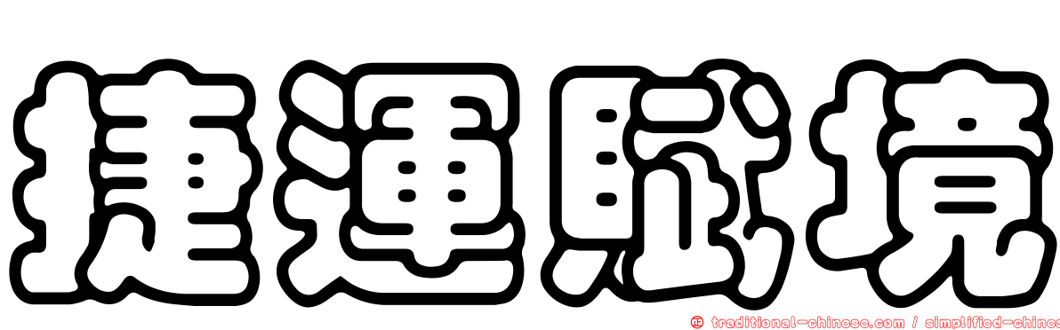 捷運賦境