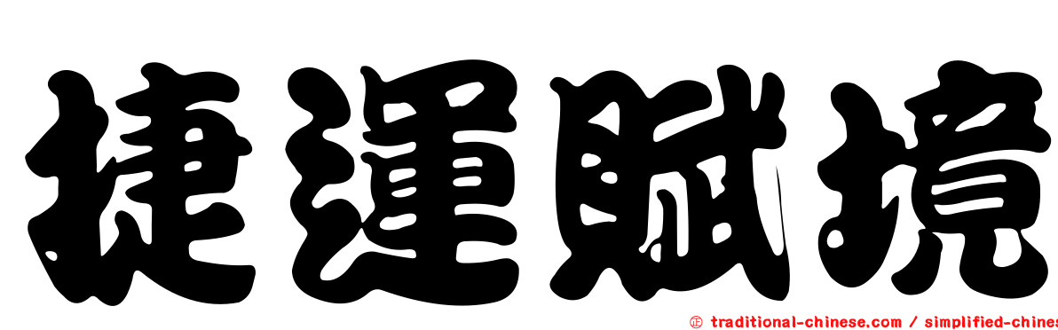 捷運賦境