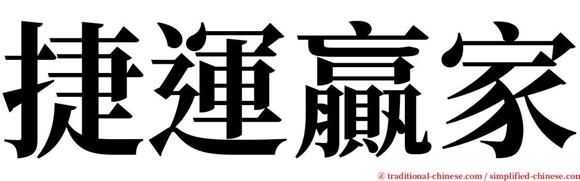 捷運贏家 serif font