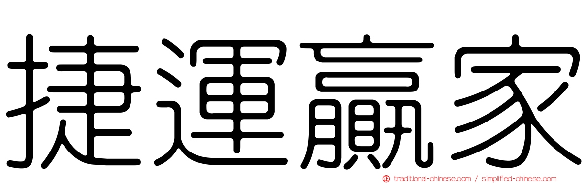 捷運贏家