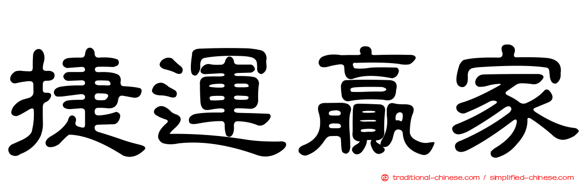 捷運贏家