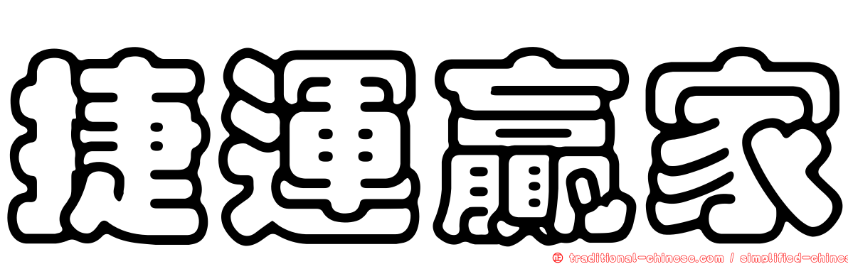 捷運贏家