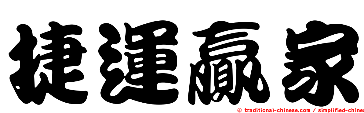捷運贏家