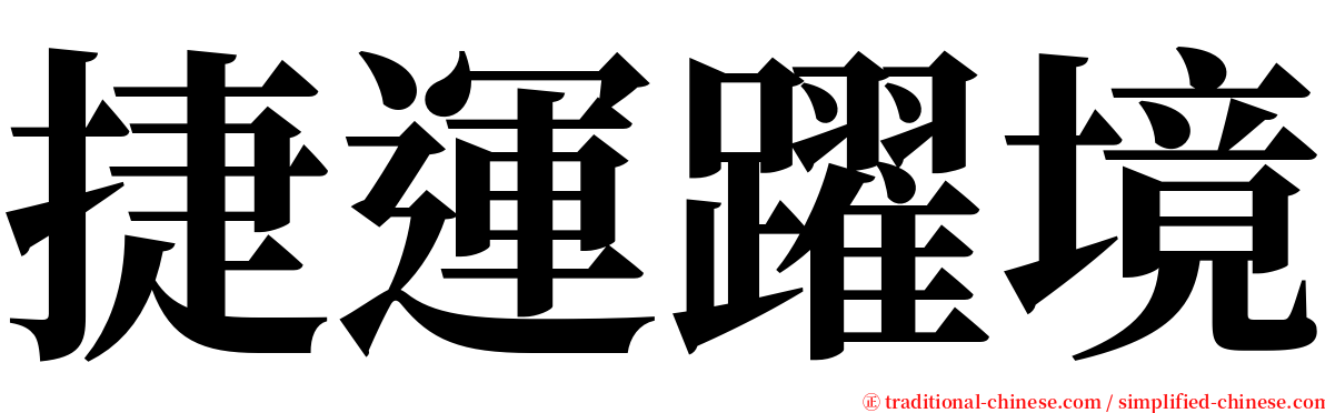 捷運躍境 serif font