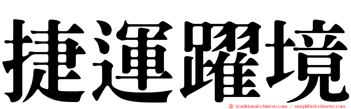 捷運躍境