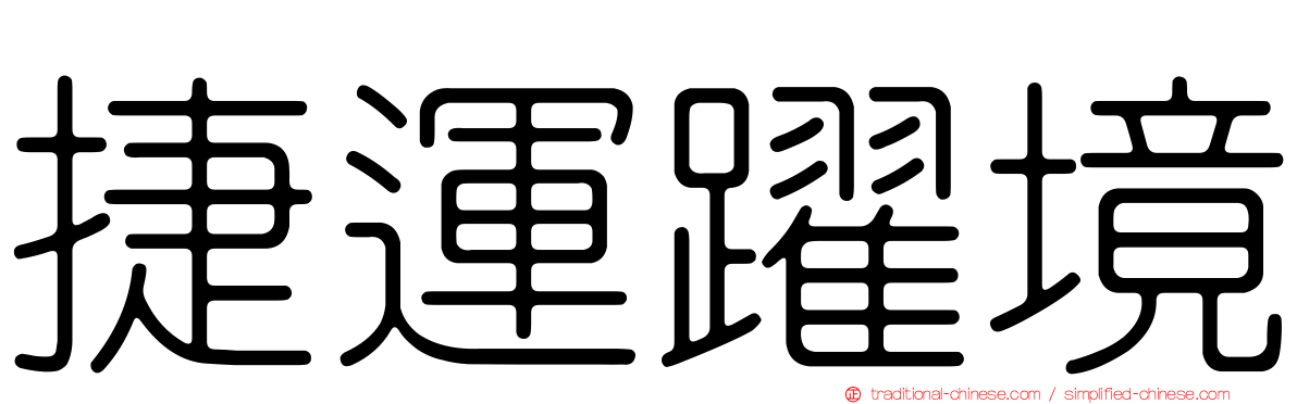 捷運躍境
