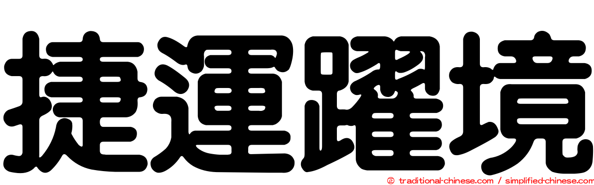 捷運躍境
