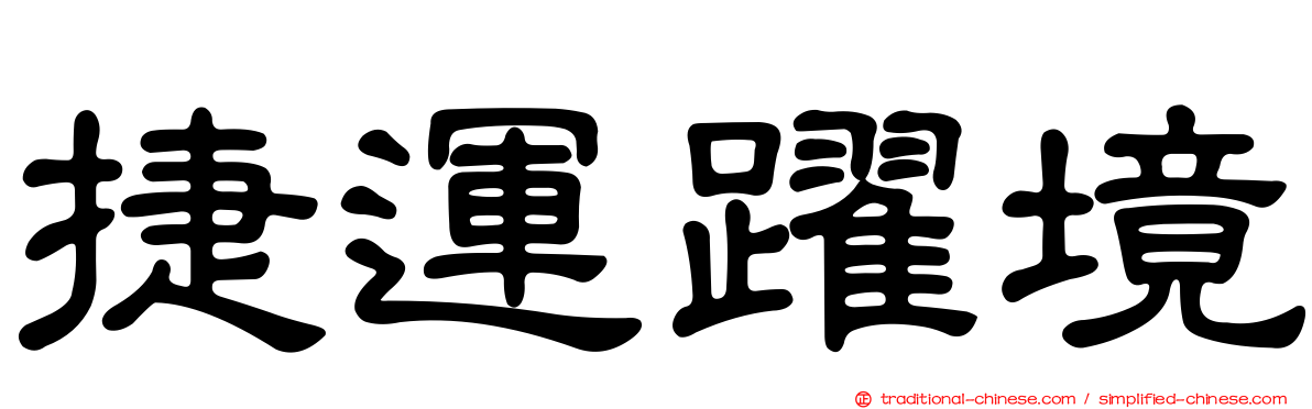 捷運躍境