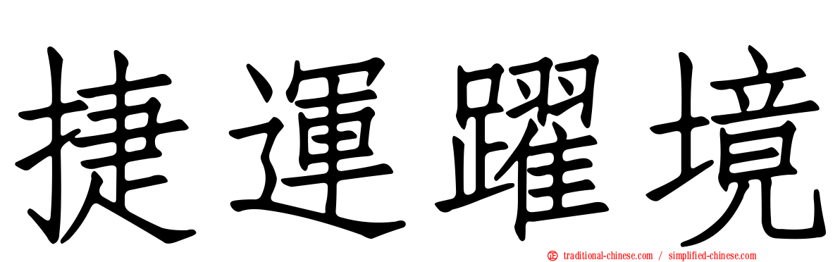 捷運躍境