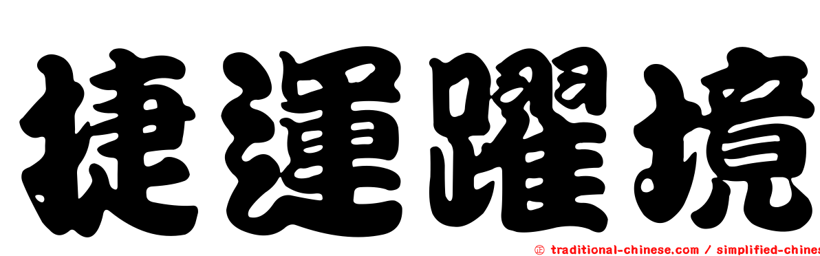 捷運躍境
