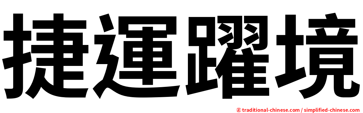 捷運躍境