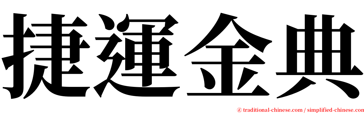 捷運金典 serif font