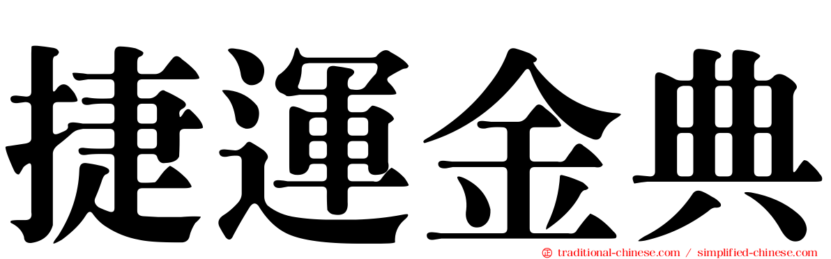 捷運金典
