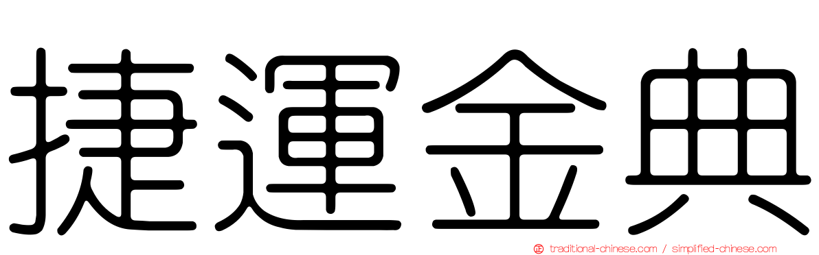 捷運金典