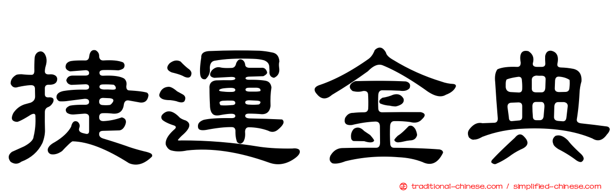 捷運金典