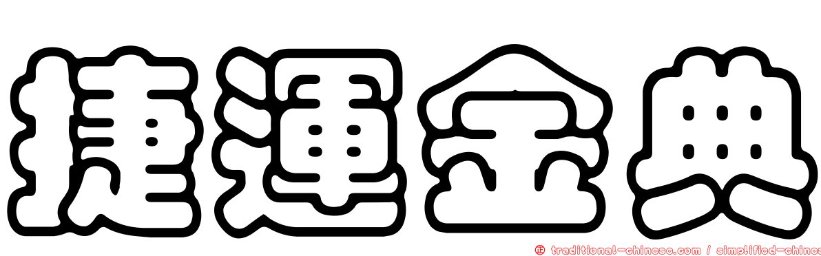 捷運金典