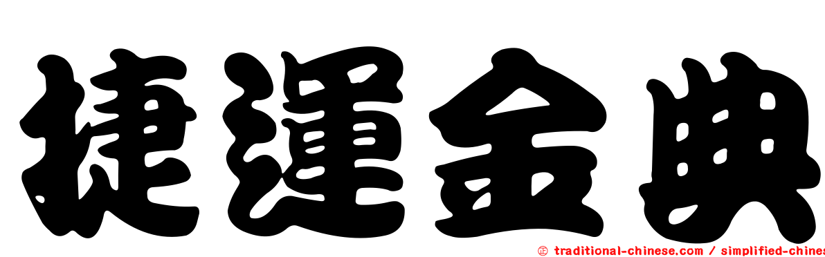 捷運金典
