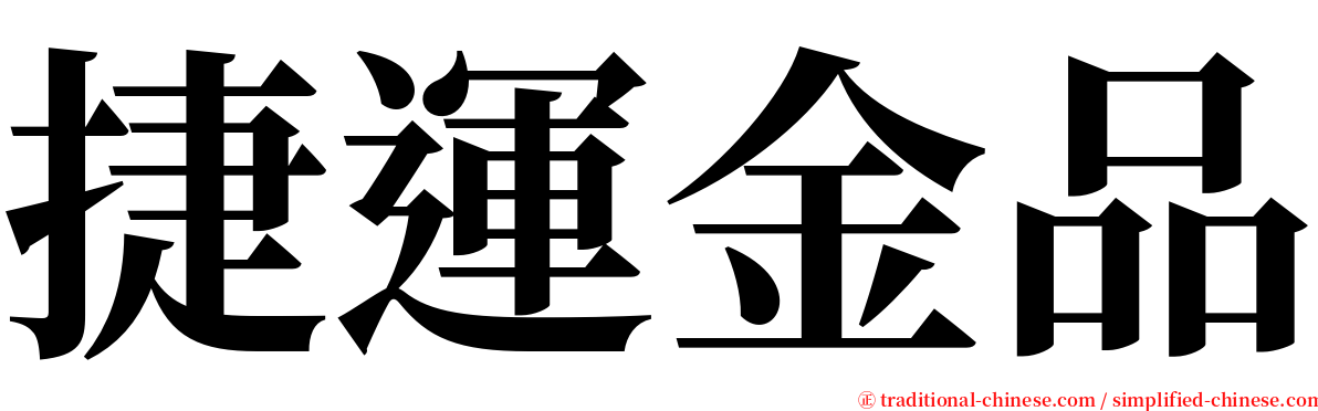 捷運金品 serif font