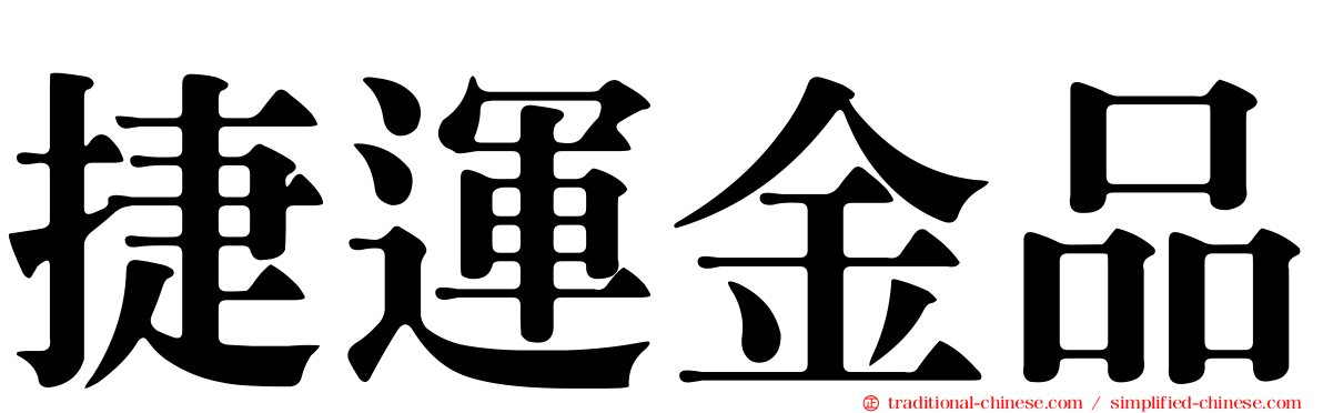捷運金品