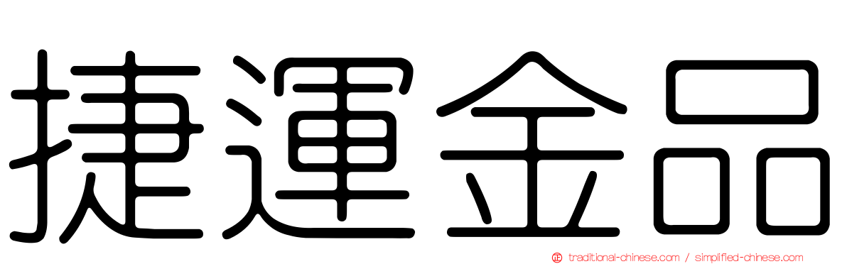 捷運金品