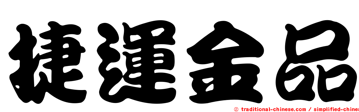 捷運金品