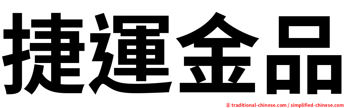 捷運金品