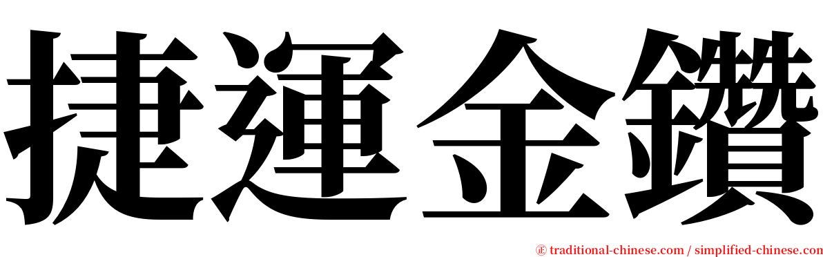 捷運金鑽 serif font