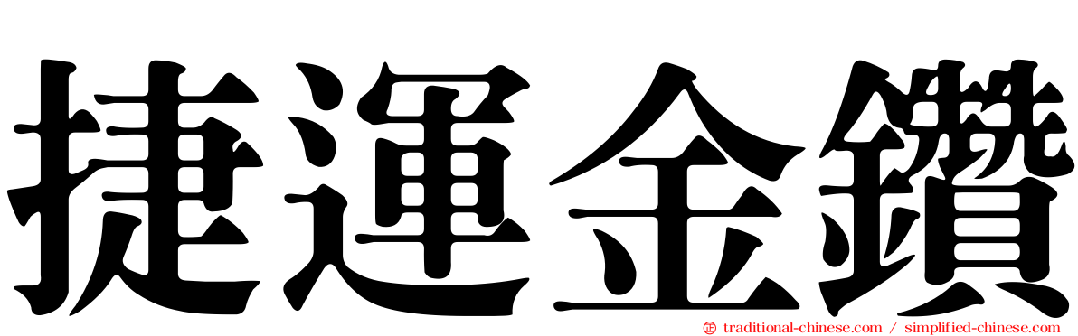 捷運金鑽