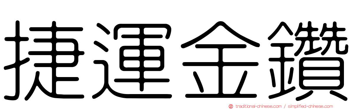 捷運金鑽