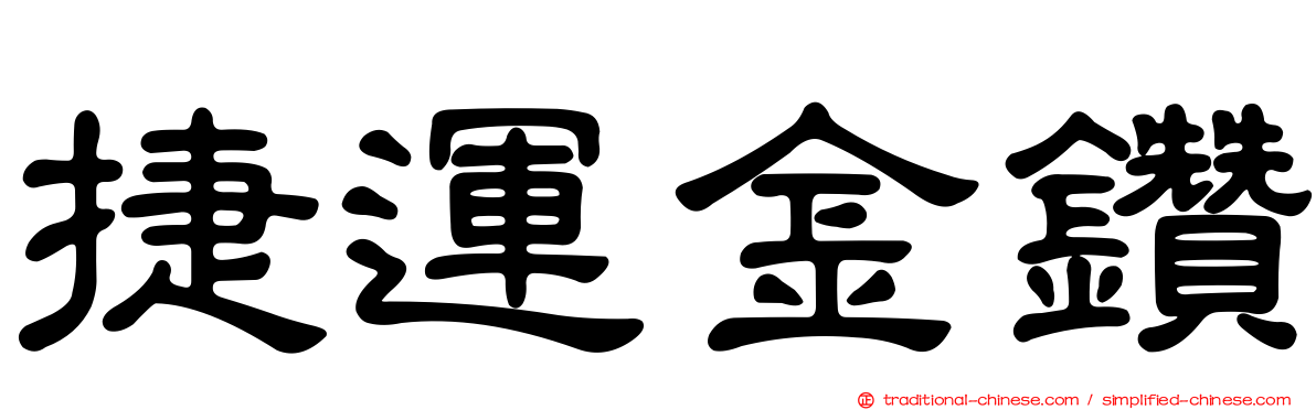 捷運金鑽