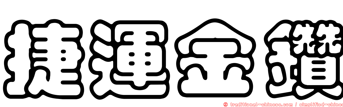 捷運金鑽