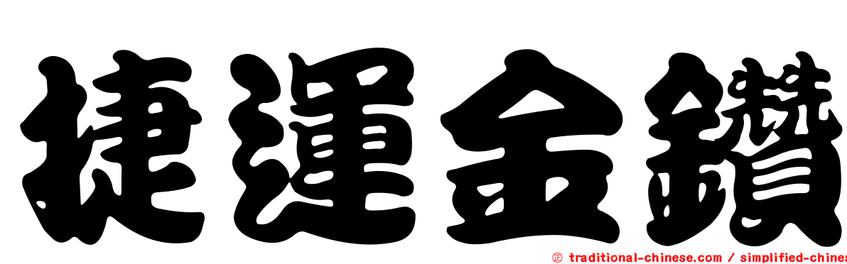 捷運金鑽
