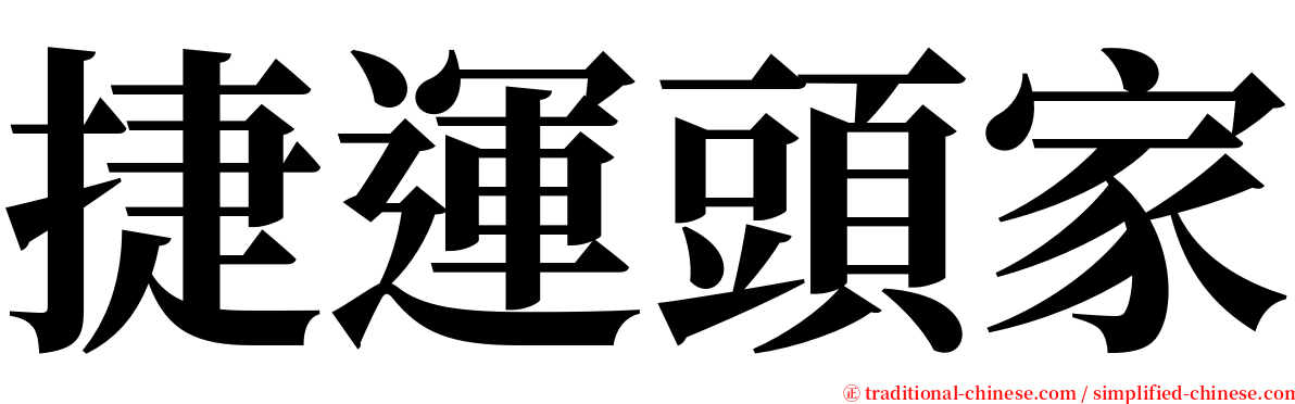 捷運頭家 serif font