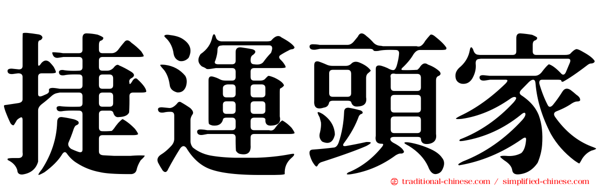 捷運頭家