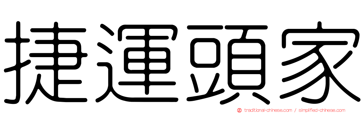 捷運頭家