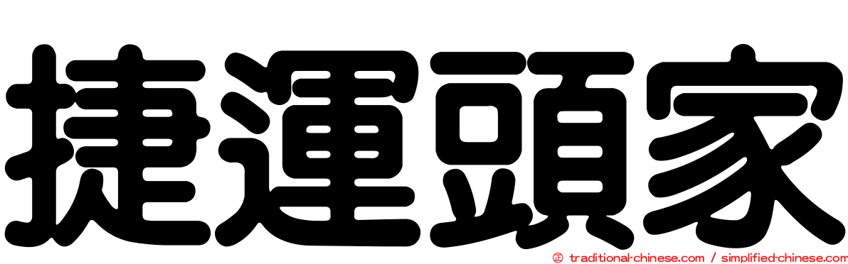 捷運頭家