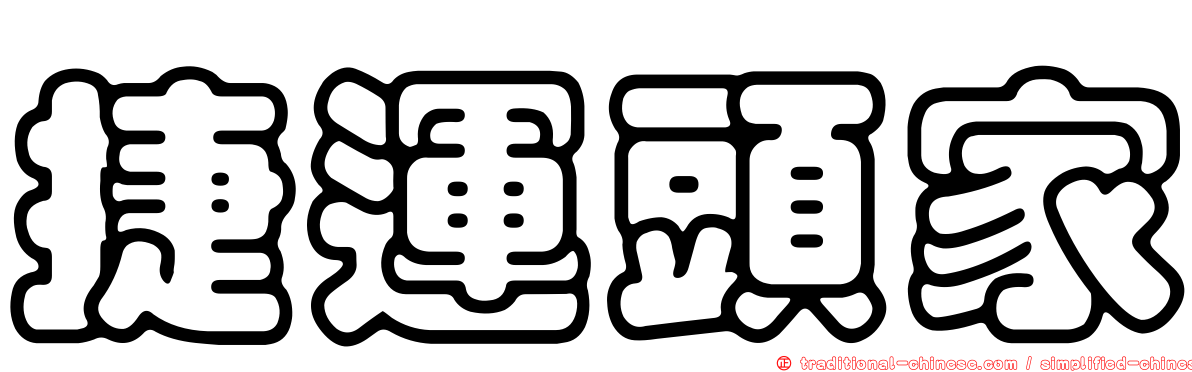 捷運頭家