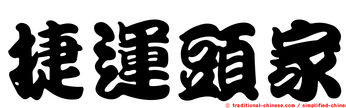 捷運頭家