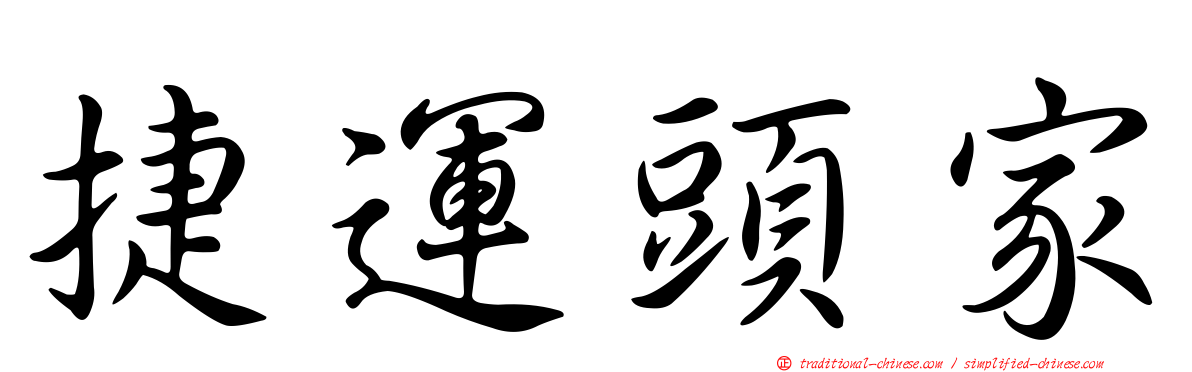 捷運頭家