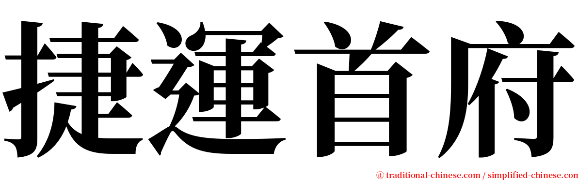 捷運首府 serif font