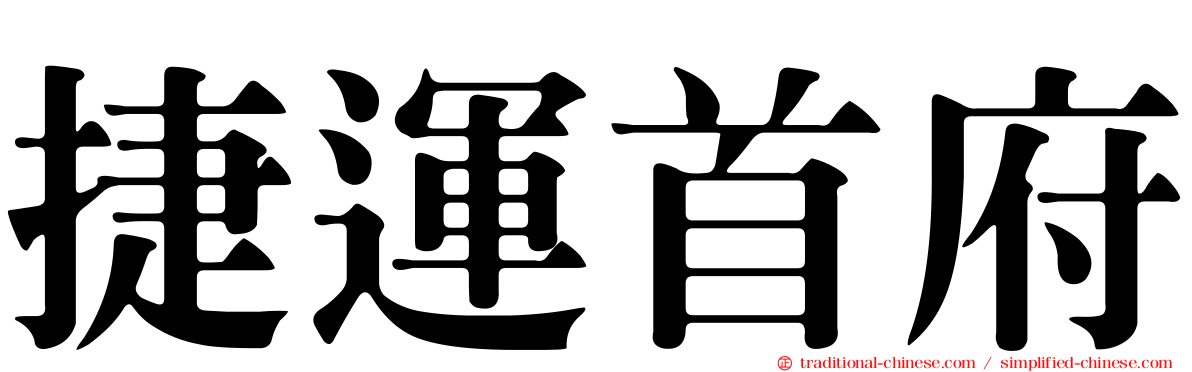 捷運首府