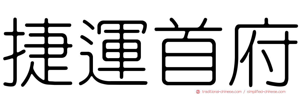 捷運首府
